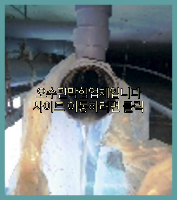오수관막힘