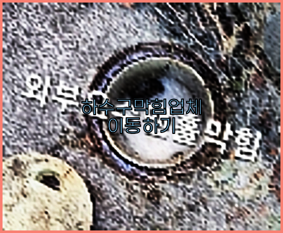 하수구뚫음