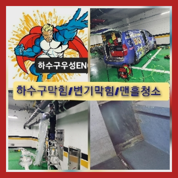 용인하수구막힘 