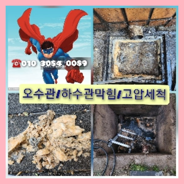 송파구고압세척
