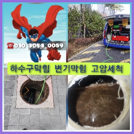 일원본동고압세척