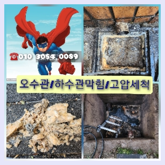 성동구 횡주관청소 고압세척