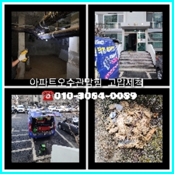 성동구 횡주관청소 고압세척