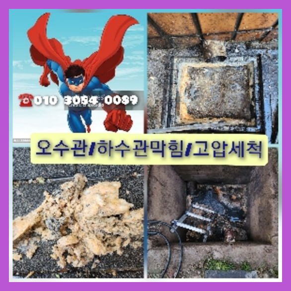 포천 횡주관청소 고압세척