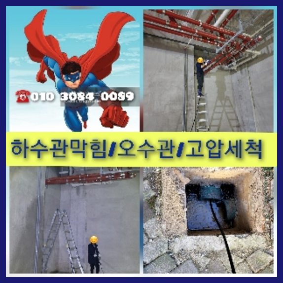 압구정하수구고압세척