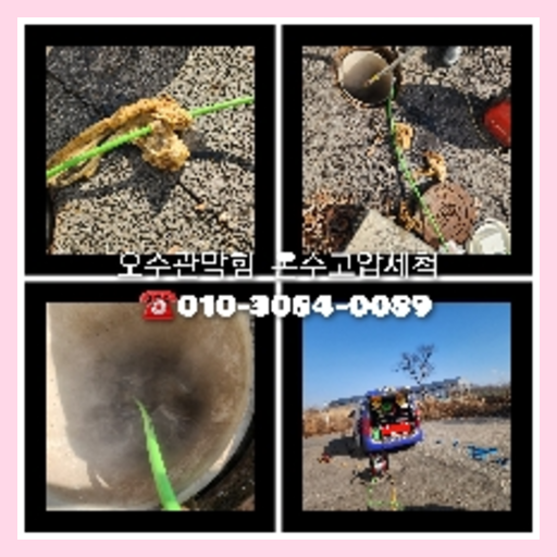 동두천 정화조뚫음