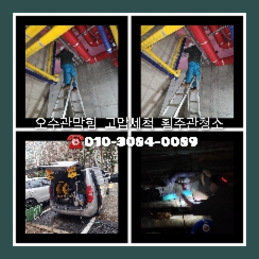 남양주시고압세척