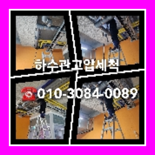 도농동고압세척