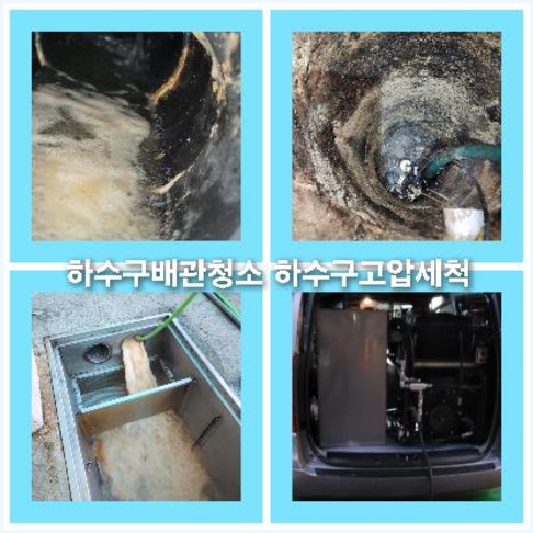 아파트하수구고압세정추천업체