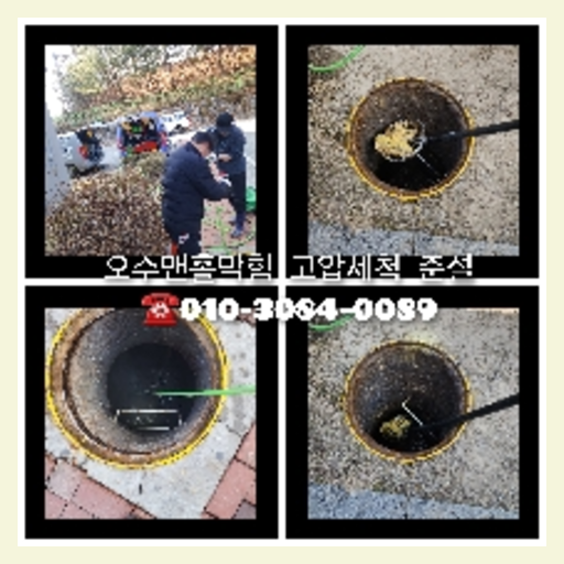 아파트하수구고압세정추천업체