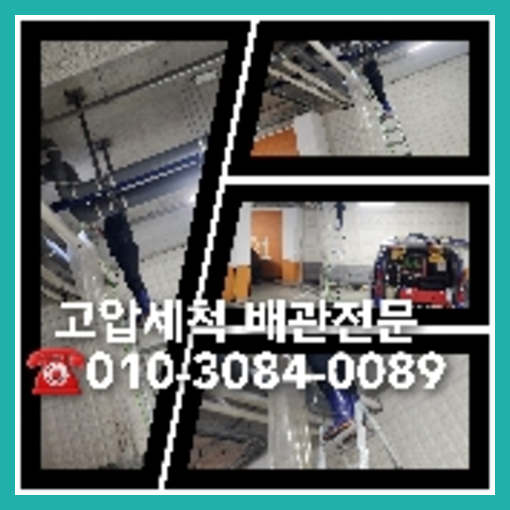 남동공단하수구고압세척