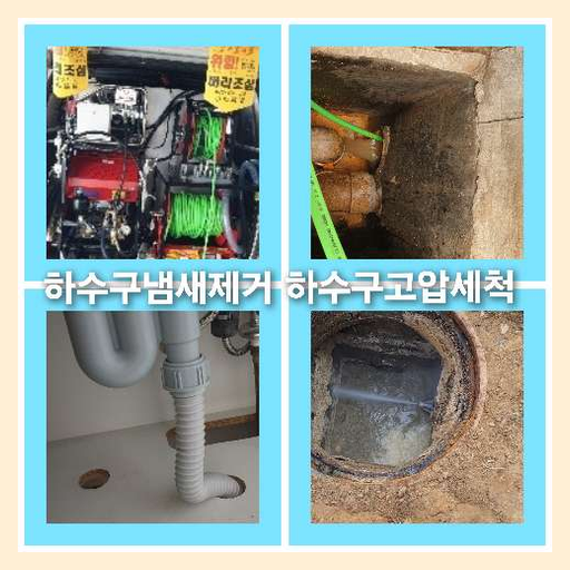 아파트하수구고압세척전문업체