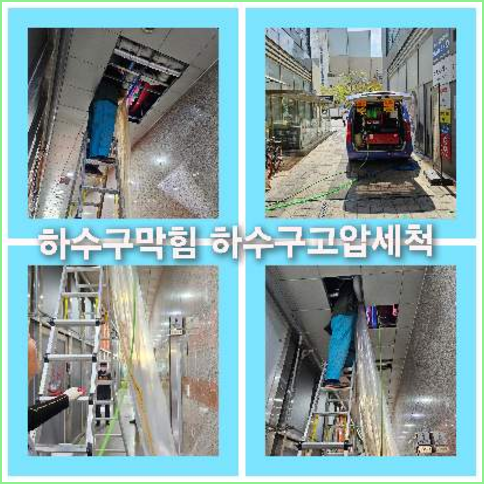아파트하수구고압세척전문업체