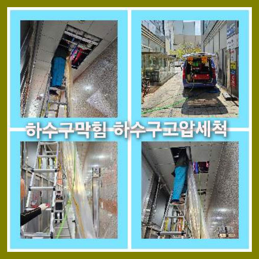 아파트하수구고압세척