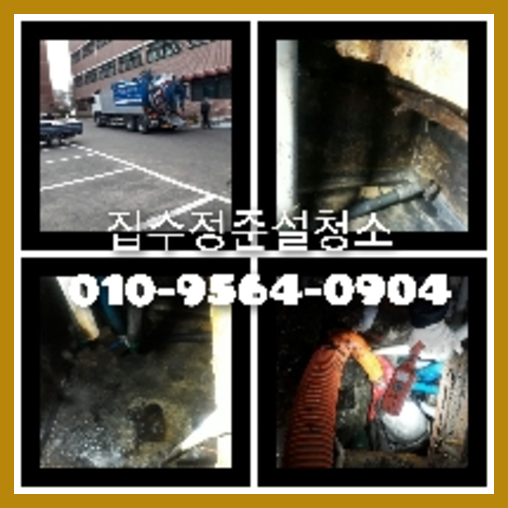 아파트하수구청소가격비교