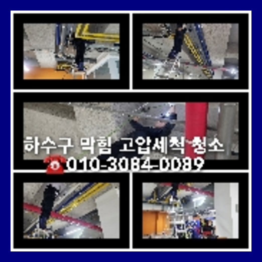 도농하수구고압세척