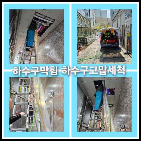 아파트하수구청소작업