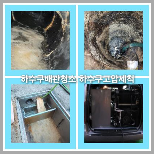 아파트하수구고압세정전문업체