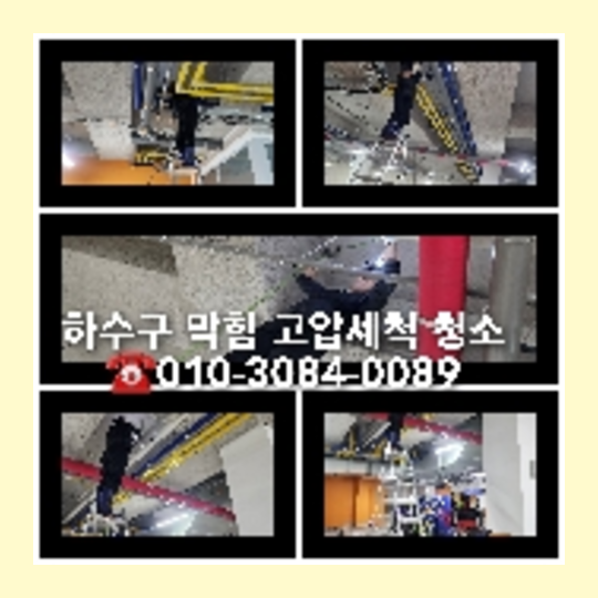 도농하수구고압세척