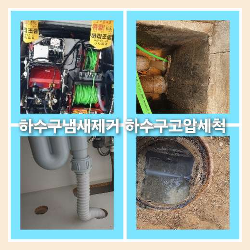 아파트하수도청소