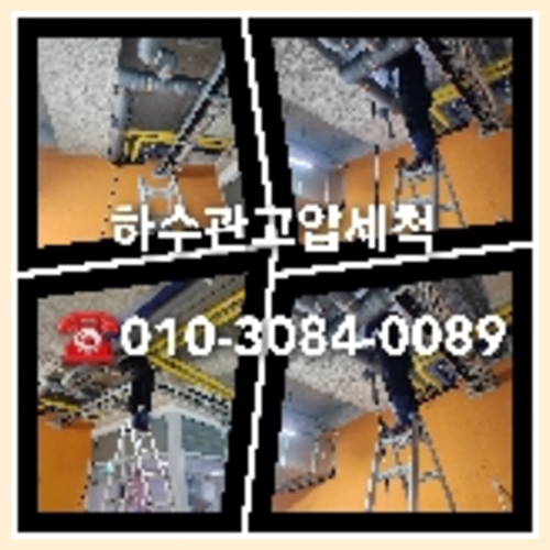 하수구세척작업