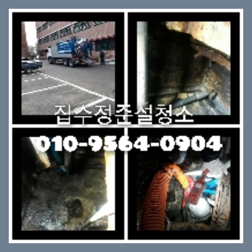 아파트하수구청소작업