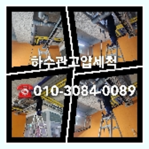 하수구고압세척저렴한곳