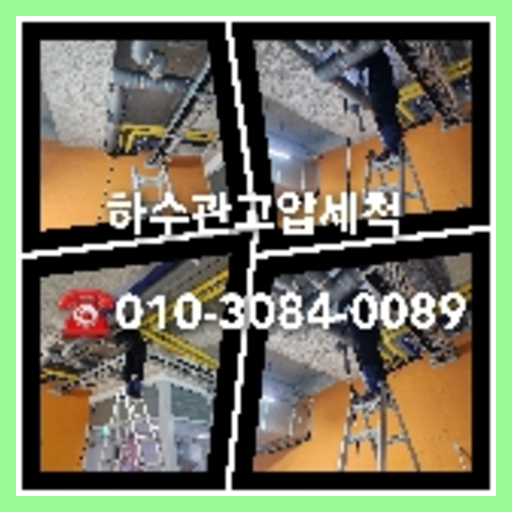 강남구 하수관청소 <a href=