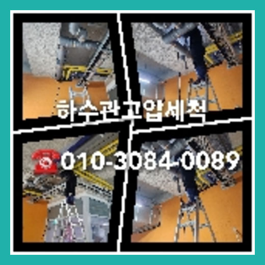 종로구 하수관청소 <a href=